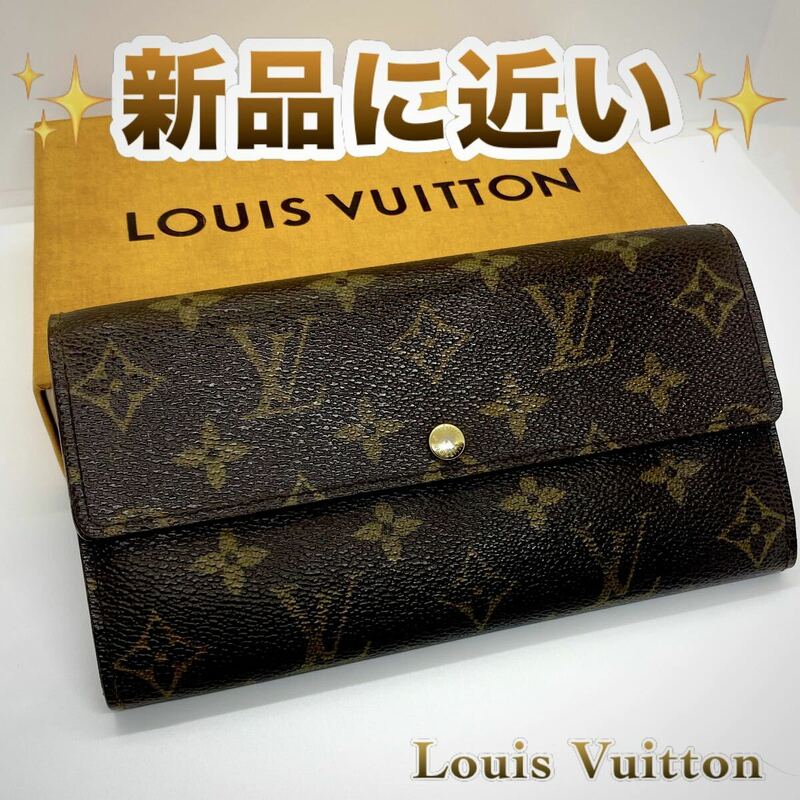 ★限界価格★ Louis Vuitton ルイヴィトン モノグラム ポルトフォイユサラ サイフ 財布 長財布 折り財布 二つ折り財布 小物 大人気 大定番