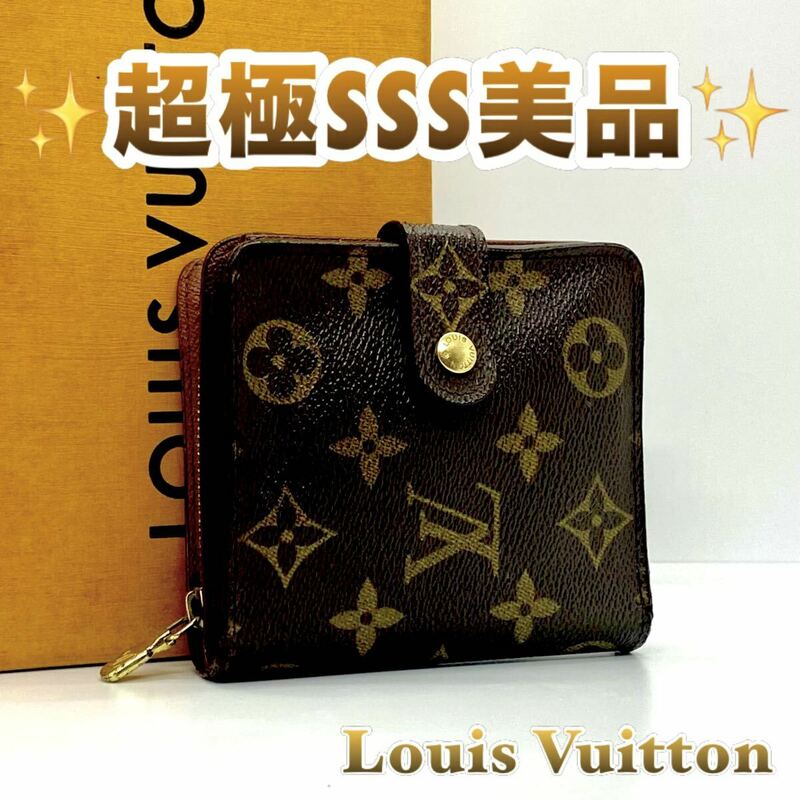 ★限界価格★ Louis Vuitton ルイヴィトン モノグラム コンパクト ジップ ミニ サイフ 財布 小財布 小物 メンズ レディース ユニセックス 