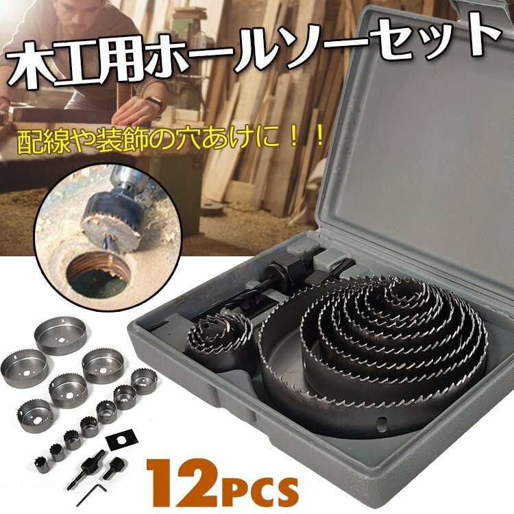 穴あけ 工具 木工用 ホールソー セット 12pcs 収納ケース付 19mm　127mm対応 作業 DIY 日曜大工