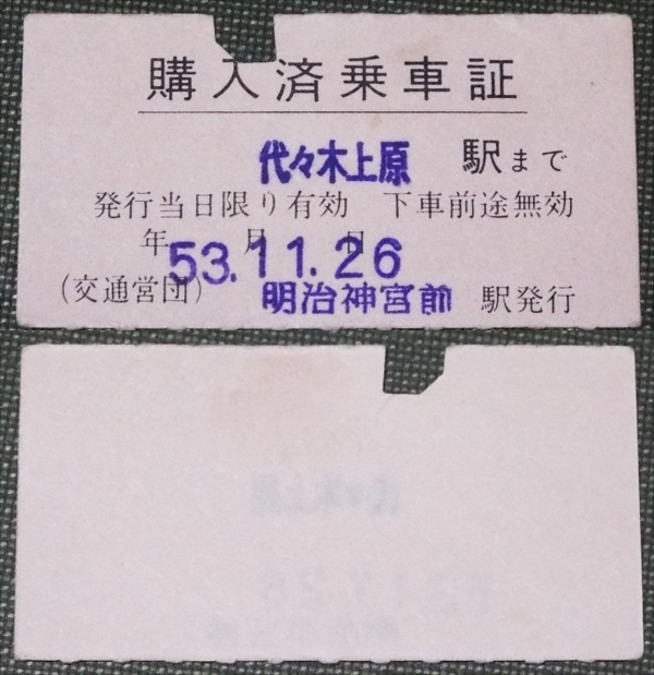 ☆☆交通営団・軟券・購入済乗車証・明治神宮前駅・昭和53年☆　