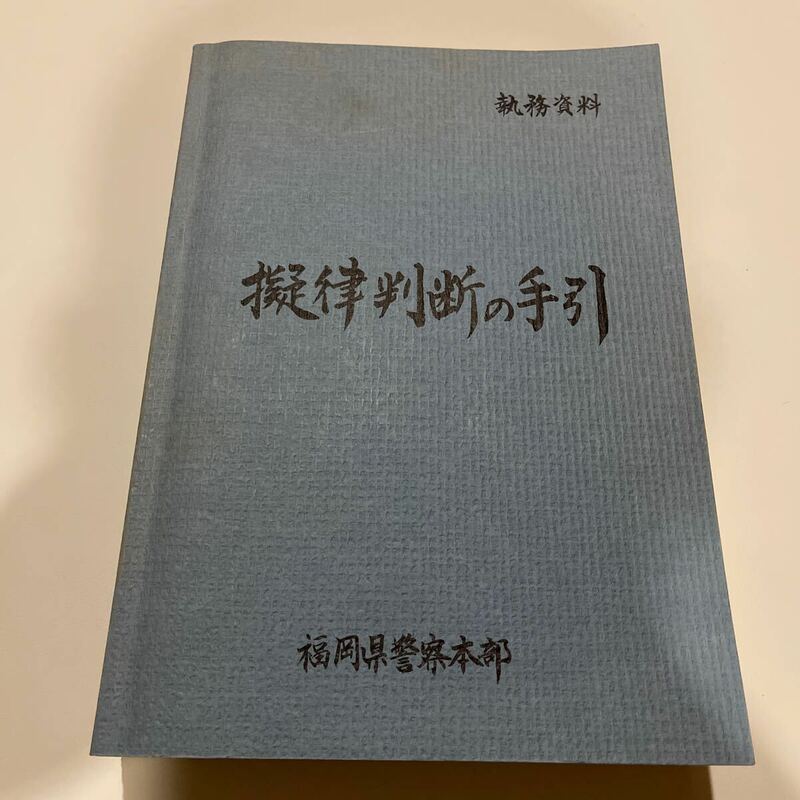 福岡県警察本部　擬律判断の手引