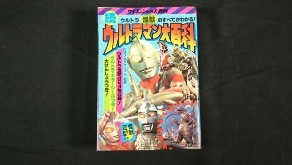 【昭和レトロ シール付き】『ケイブンシャの大百科 ウルトラ怪獣のすべてがわかる！続 ウルトラマン大百科』頸文社 昭和54年 第6版