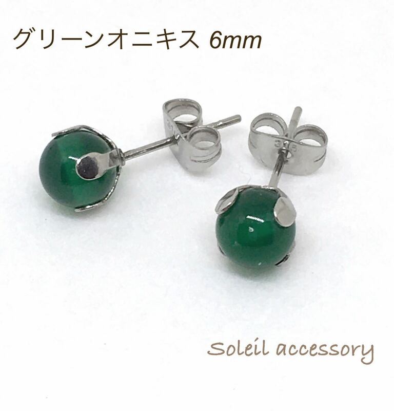 605【グリーンオニキス】天然石一粒ピアス＊6mm