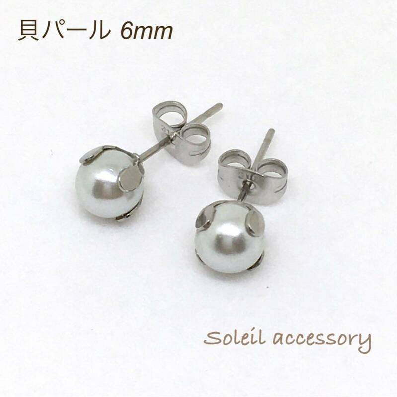 607【貝パール】天然石一粒ピアス＊6mm