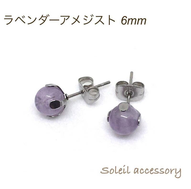 619【ラベンダーアメジスト】天然石一粒ピアス＊6mm