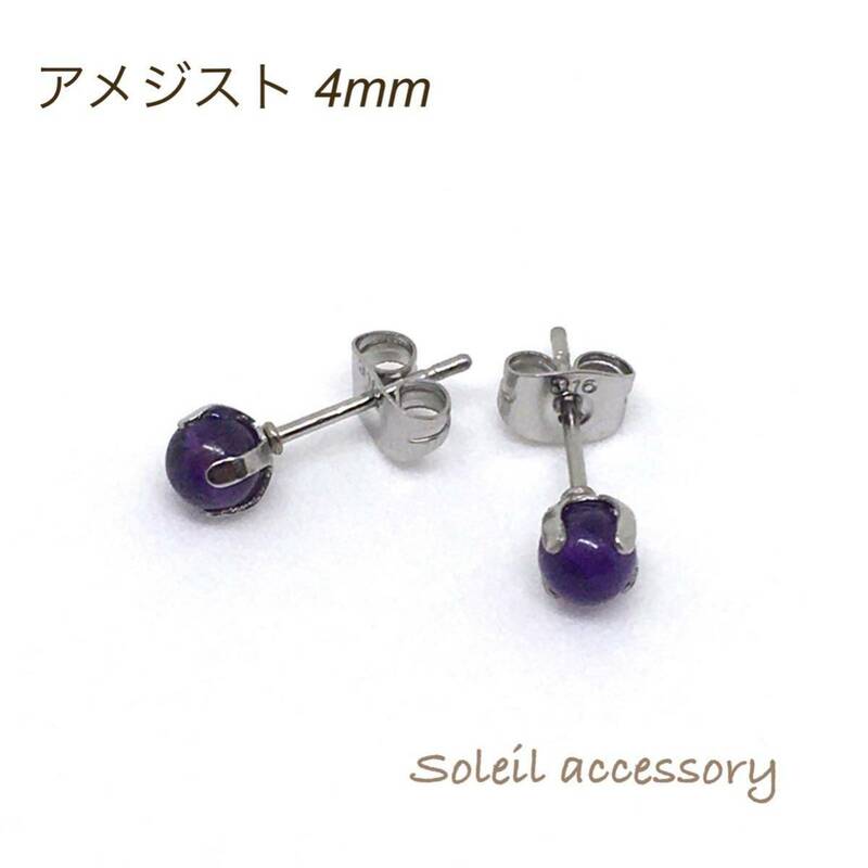 423【アメジスト】天然石一粒ピアス＊4mm