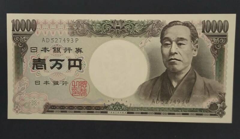 福沢諭吉旧10000円 黒2桁 AD527493P 未使用