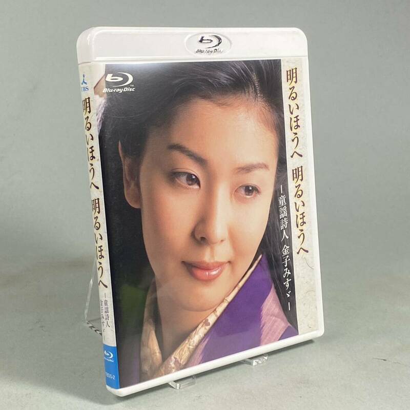 S240329-7【希少美品】TBS創立50周年記念 ドラマ Blu-ray 明るいほうへ明るいほうへ-童謡詩人 金子みすゞ- /松たか子【送料全国一律370円】