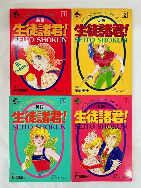 【外部・本-0517】全初版/講談社/KC 英語コミック/原作 庄司陽子◆生徒諸君！◆/全4巻セット/全巻/完結/昭和レトロ（NI）