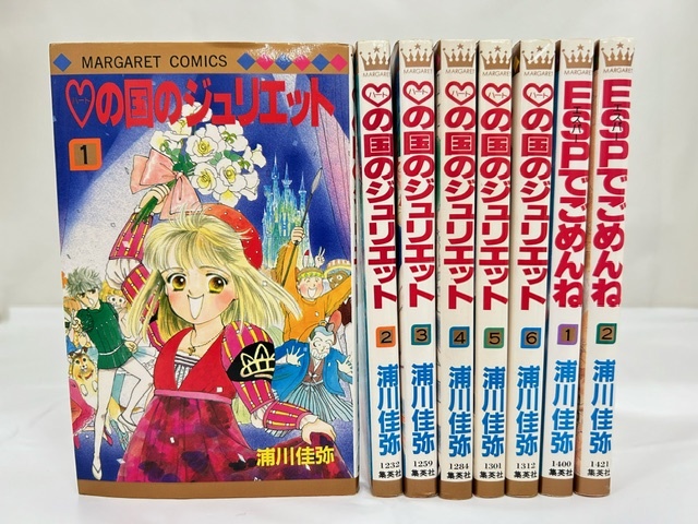 【外部・本-0497】全初版/集英社/マーガレットコミックス/浦川佳弥 ハートの国のジュリエット 全6巻/ESPでごめんね 全2巻/昭和レトロ（NI）