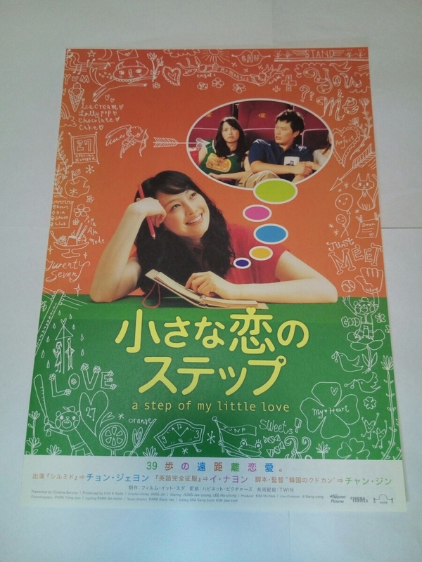 即決☆送料無料☆ダンボール補強・防水対策発送☆小さな恋のステップ☆チラシ☆1枚☆フライヤー☆映画☆
