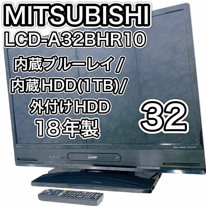 【送料込】三菱　REAL LCD-A32BHR10 ブルーレイ・内咸HDD 1TB 18年製　MITSUBISHI Blu-ray 32インチ