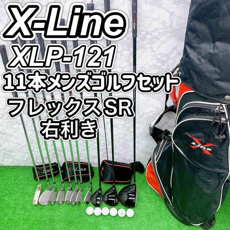 【送料込】X-Line メンズゴルフセット　11本　初心者オススメ　易しい　フレックス　SR 右