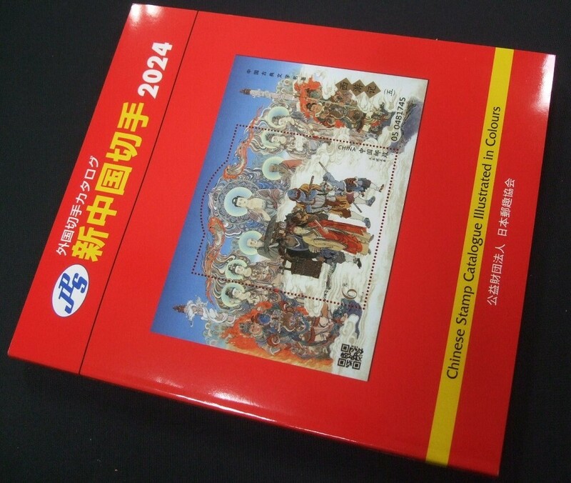 新入荷中！未使用！JPS新中国切手カタログ2024年版、 1冊24NC-01。見やすくワイド。