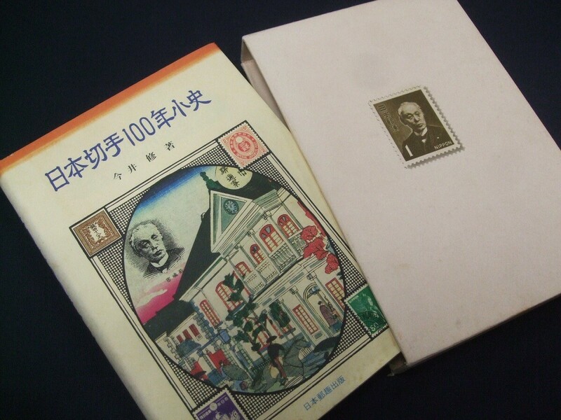「日本切手100年小史」1冊、今井修著、未使用品。日本郵趣出版