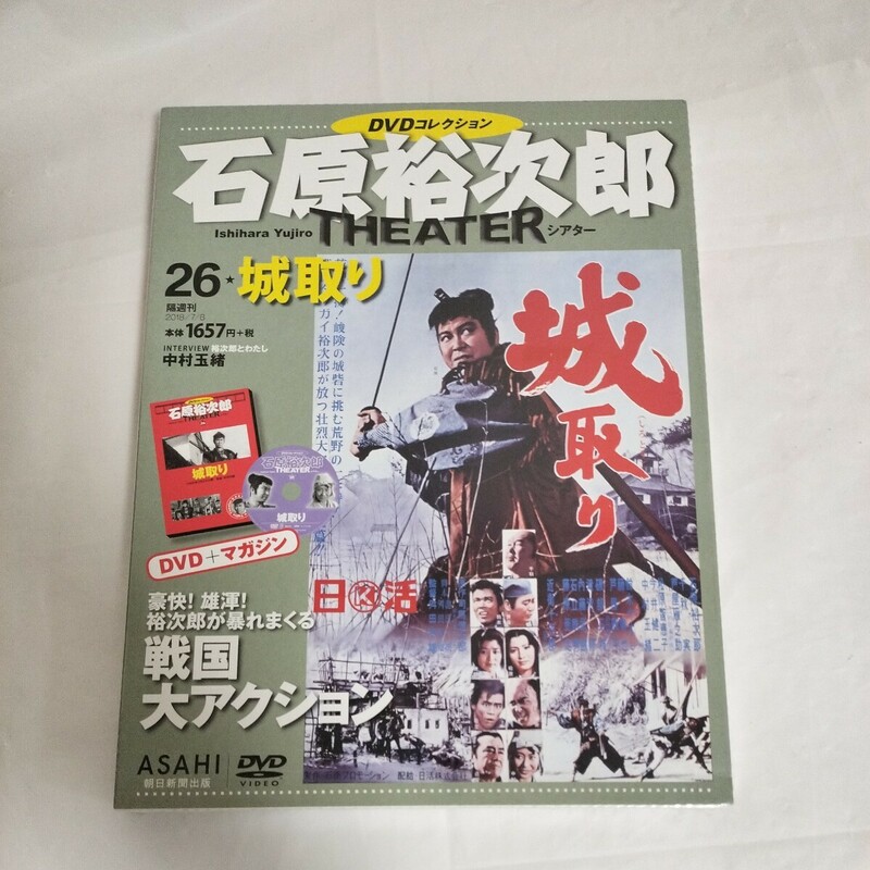 石原裕次郎シアター DVDコレクション 朝日新聞出版　城取り　26