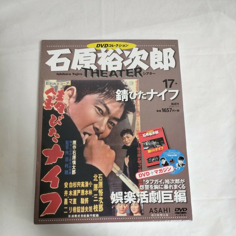 石原裕次郎シアター DVDコレクション 朝日新聞出版 錆びたナイフ 小林旭 17
