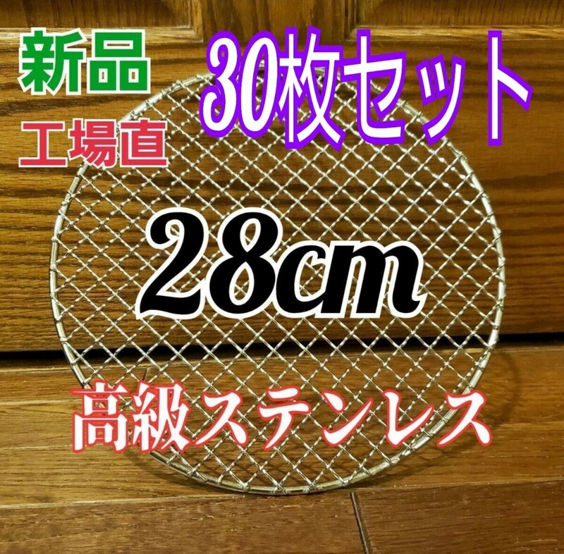 まとめ売り　激安　オールステンレス　焼き網　バーベキューネット　30枚　直径28㎝　送料無料　