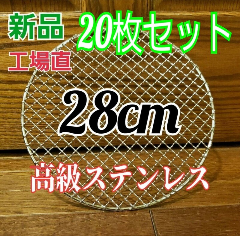 まとめ売り　激安　オールステンレス　焼き網　バーベキューネット　20枚　直径28㎝　送料無料