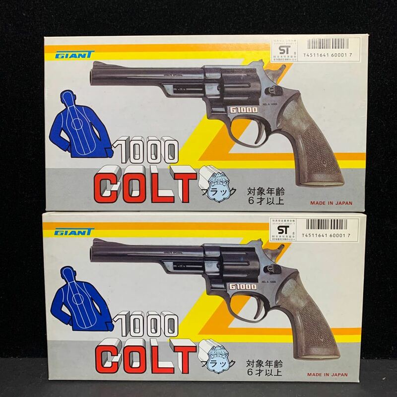 2個セット GIANT 1000COLT コルト ブラック 日本製 拳銃 鉄砲 ガン 玩具 おもちゃ 未使用 バーコード無し昭和当時モノ STマーク