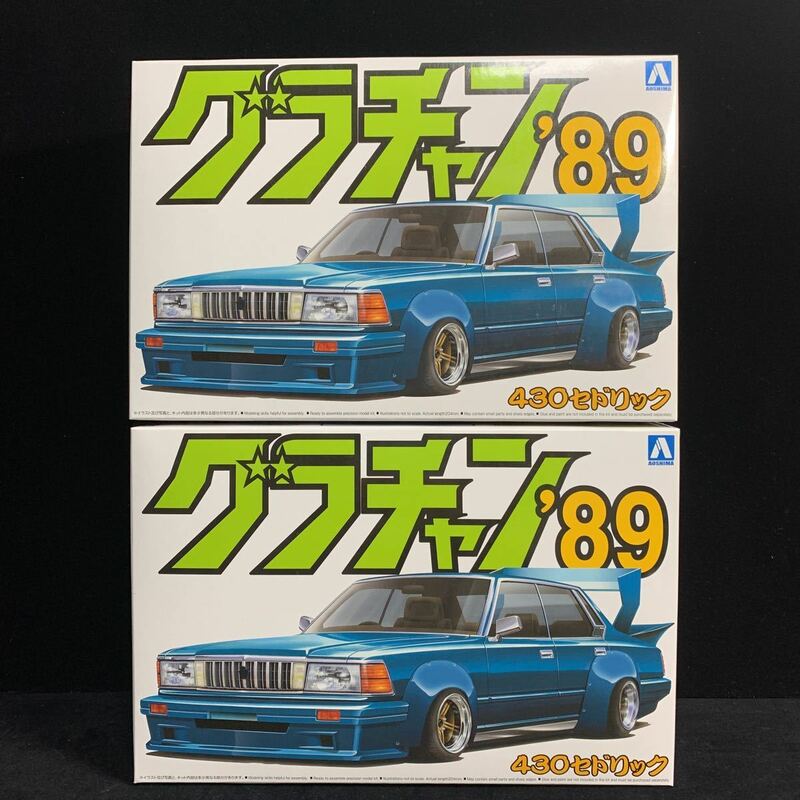 2個セット グラチャン '89シリーズ 新品 1/24 アオシマ 430セドリック 未組立 絶版品 プラモデル 80年代当時風カスタム 青島