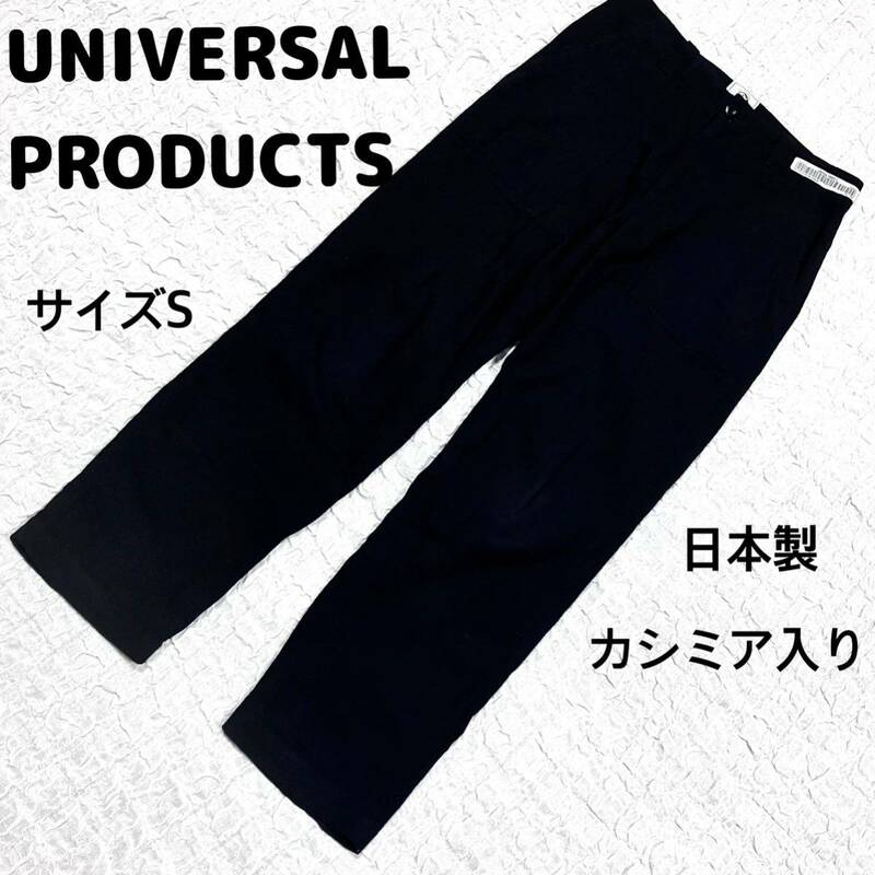 UNIVERSAL PRODUCTSユニバーサルプロダクツカシミア混スラックス