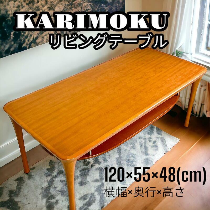Karimoku TE4710 Q003 リビングテーブル カリモク 希少 高級 カリモク家具 刈谷木材 センターテーブル ローテーブル 