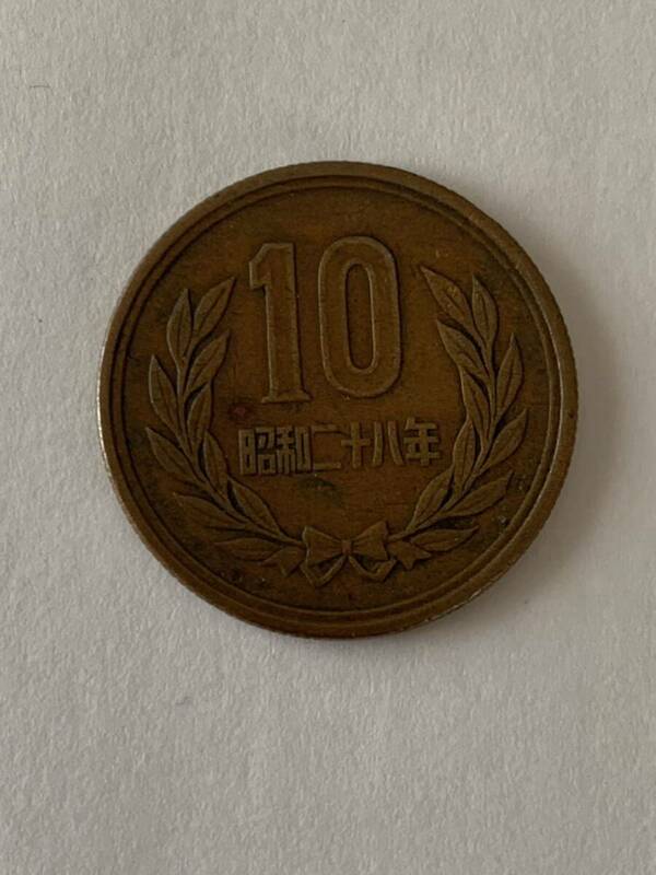 10円　昭和28年　ギザ10