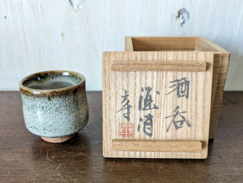 酒津焼？ ぐい呑　共箱　酒器　酒杯