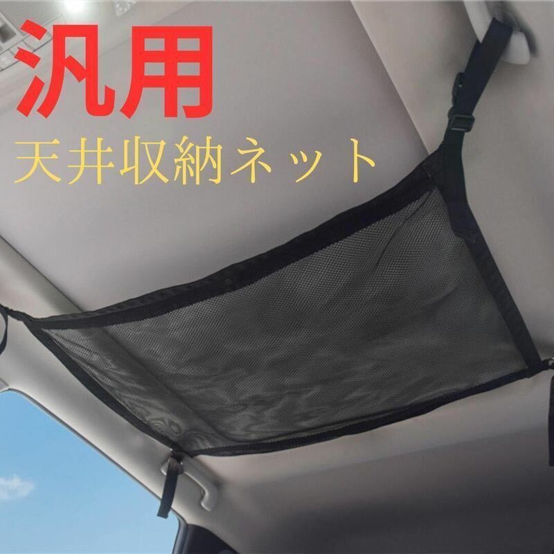 【簡単設置】車用天井収納ネット　ヘッドスペースネット　01