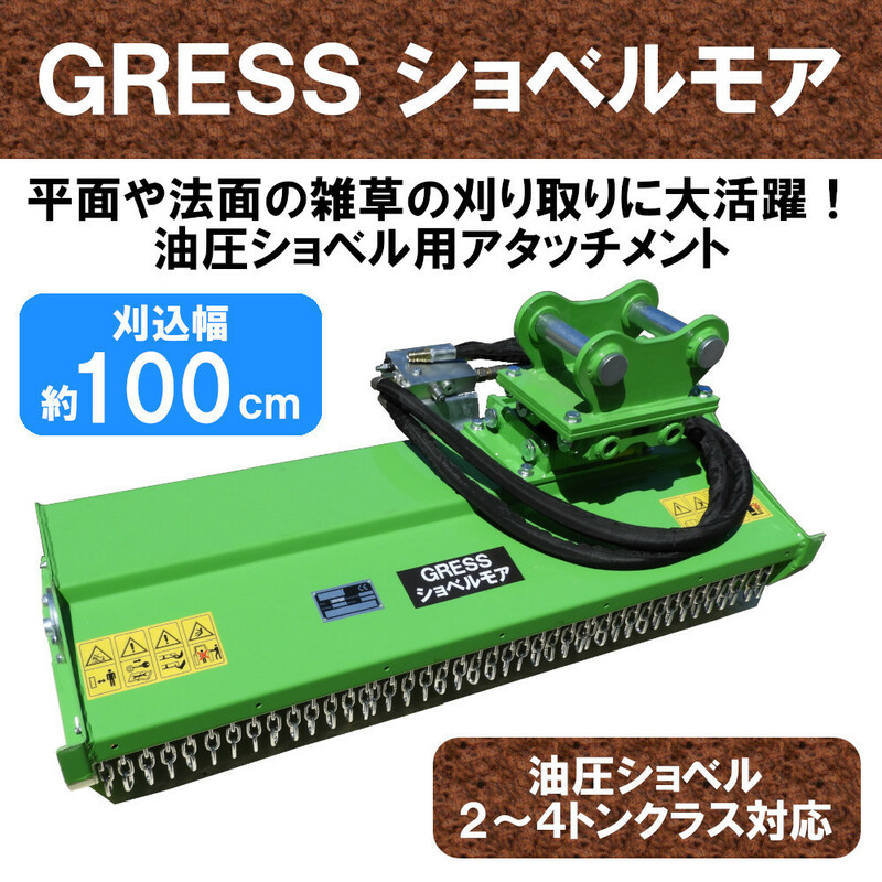 SALE 【即納】 GRESS ショベルモア GRS-EM100 イチョウ刃 除草 刈込み幅約100cm 2-4トン（コンマ1）クラス 2本配管 油圧ショベル 草刈機