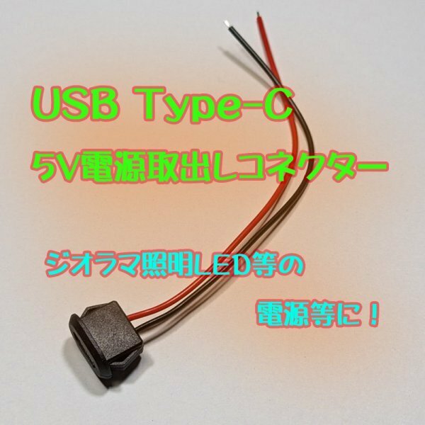 USB Type-C ５V電源取出しコネクター ジオラマ等の照明電源用配線に（2）