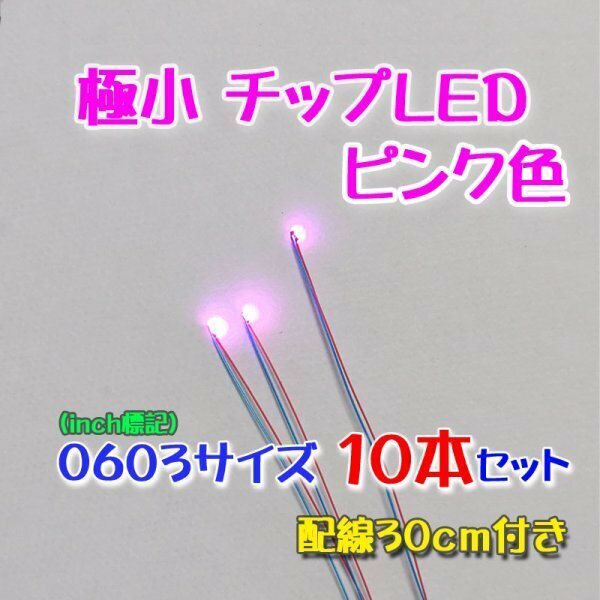 ピンク色 極小チップLED 0603（1.6mm×0.8mm）配線30㎝付 10本セット