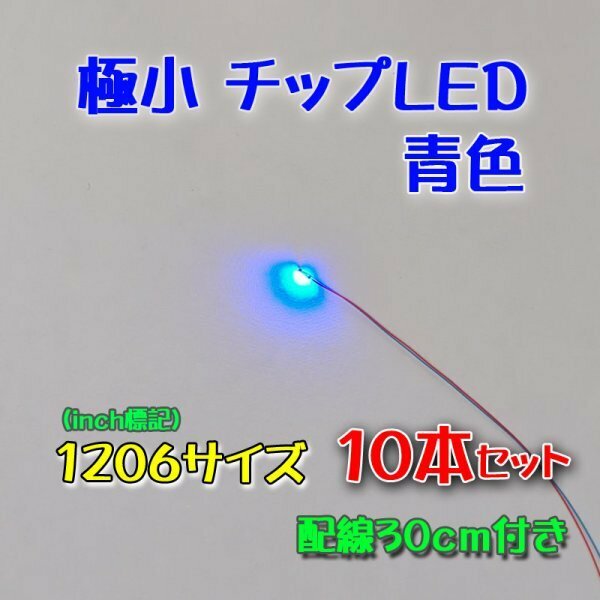 青色 極小チップLED 1206（3.2mm×1.6mm）配線30㎝付 10本セット ②