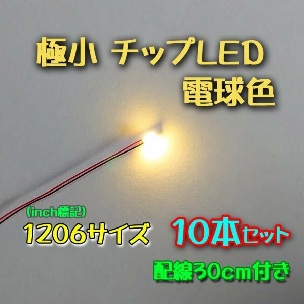 電球色 極小チップLED 1206（3.2mm×1.6mm）配線30㎝付 10本セット