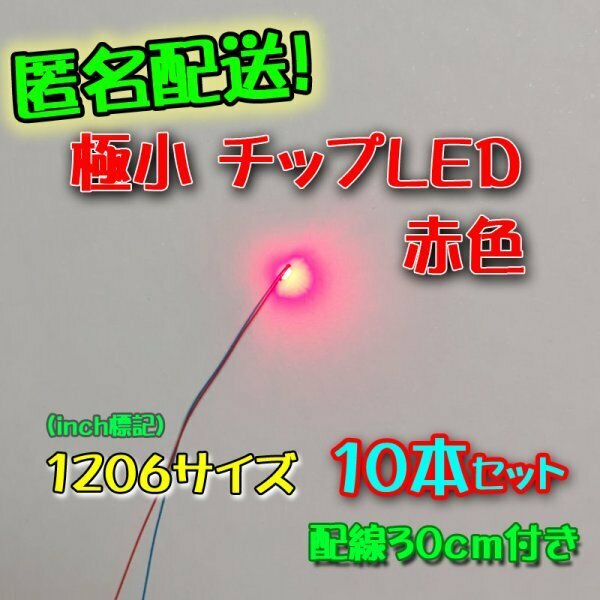 匿名配送！ 赤色 極小チップLED 1206（3.2㎜×1.6㎜）配線(赤/青) 30㎝付 10本セット