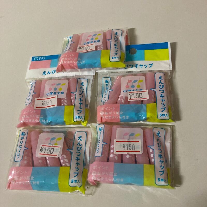 新学期用・サクラ・えんぴつキャップ・ピンク5本入り5袋