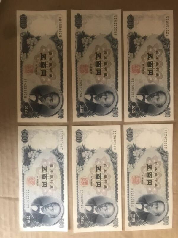 旧五百円札岩倉具視　日本銀行券　ピン札五枚　使用済み一枚
