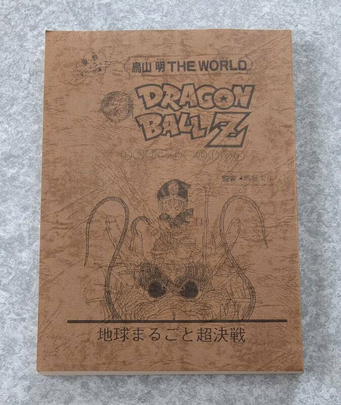 劇場版 ドラゴンボールZ 地球まるごと超決戦 台本 DRAGON BALL ターレス 野沢雅子 田中真弓 古川登志夫 古谷徹 鈴置洋孝 鶴ひろみ