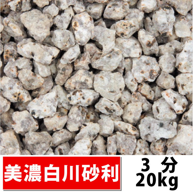 岐阜土岐産 美濃白川砂利 3分(約3-12mm)20kg 白御影 砂利 庭 化粧砂利 敷き砂利 ガーデニング 造園 和風庭園 坪庭 玄関 個人様宅も送料無料