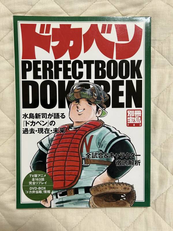 送料込み★ドカベン パーフェクトブック　PERFECT BOOK DOKABEN★別冊宝島