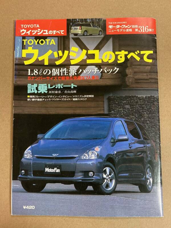 (棚2-9)トヨタ ウィッシュのすべて 第316弾 モーターファン別冊 縮刷カタログ