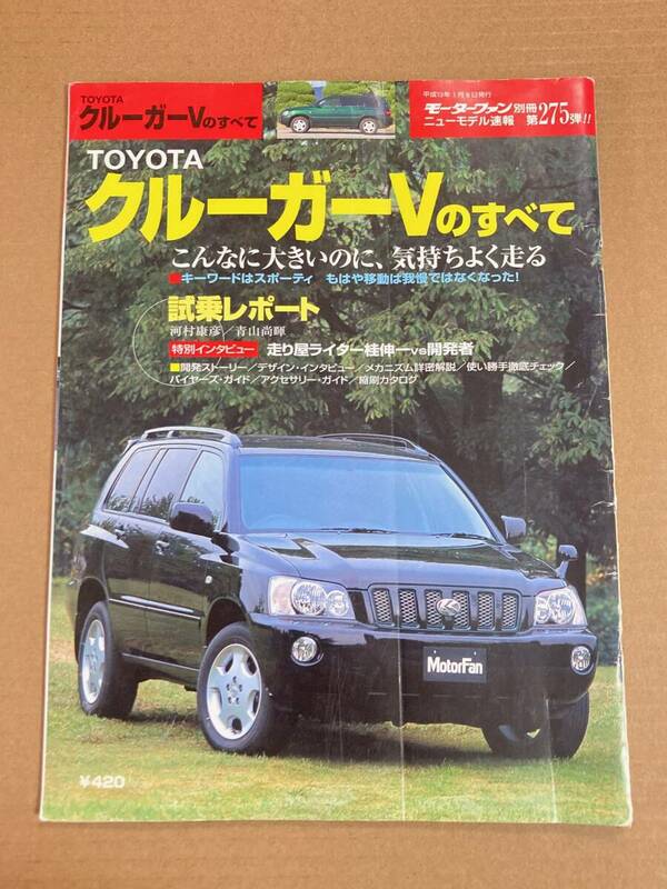 (棚2-9)トヨタ クルーガーVのすべて 第275弾 モーターファン別冊 縮刷カタログ
