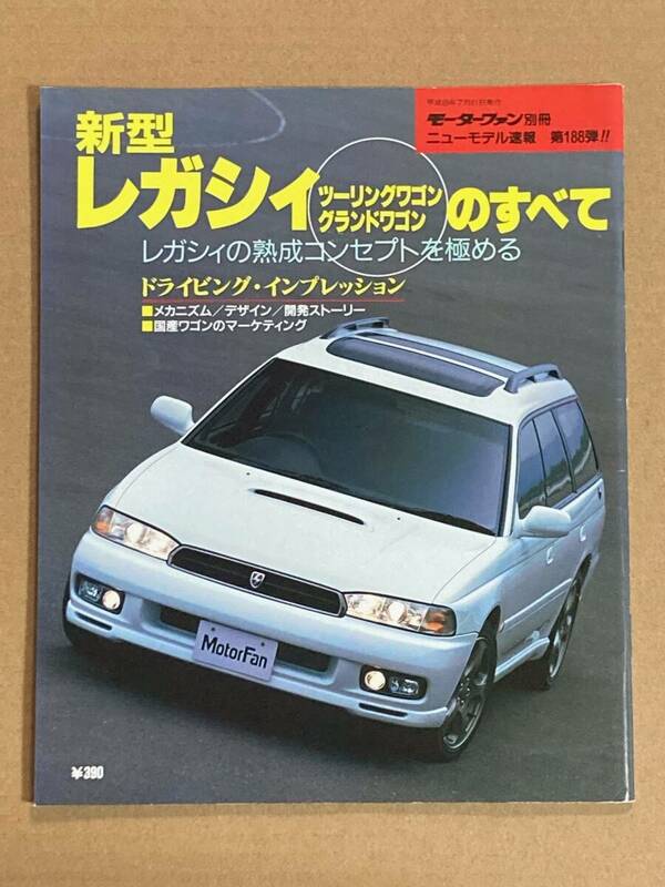 (棚2-10)スバル レガシィツーリングワゴン グランドワゴンのすべて 第188弾 モーターファン別冊 縮刷カタログ