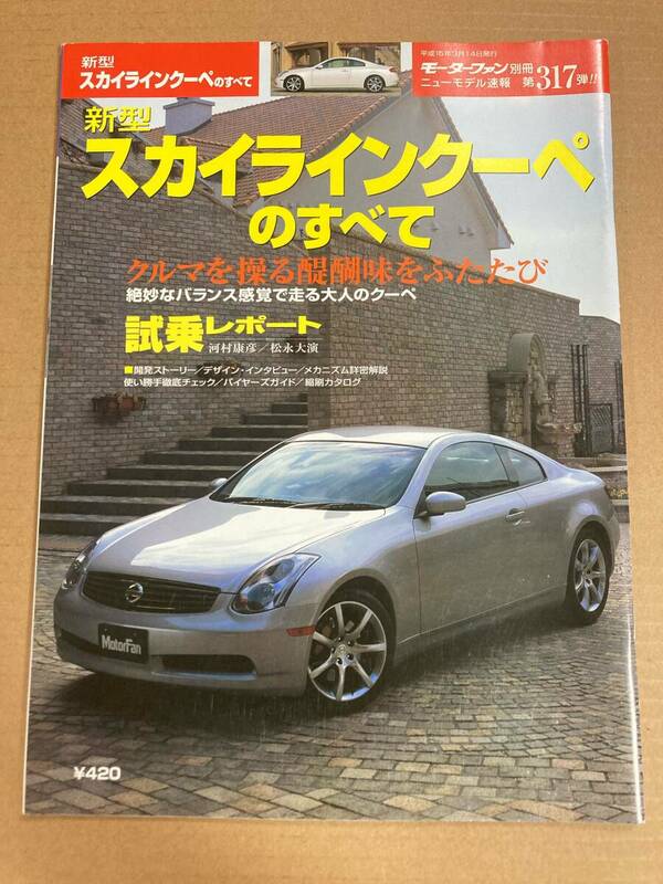 (棚2-10)日産 スカイラインクーペのすべて 第317弾 モーターファン別冊 縮刷カタログ