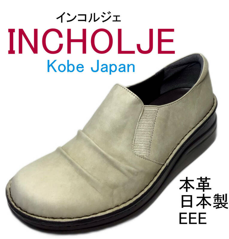 【INCHOLJE-インコルジェ-】8303 グレージュ 23.5cm くしゅラク♪ほっこりシューズ☆本革☆日本製