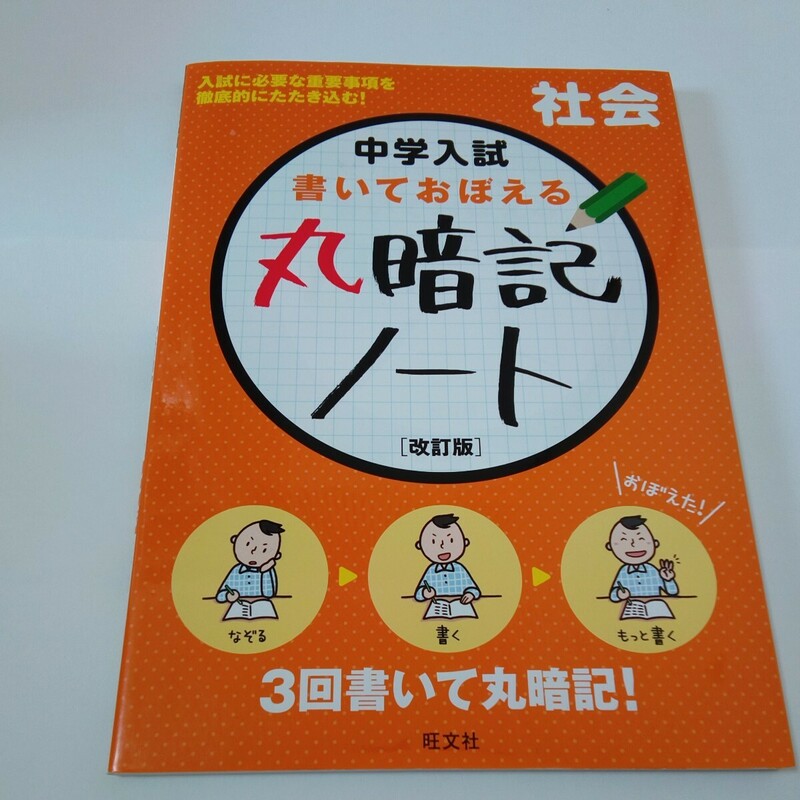 「中学入試 書いておぼえる 丸暗記ノート 社会」／旺文社