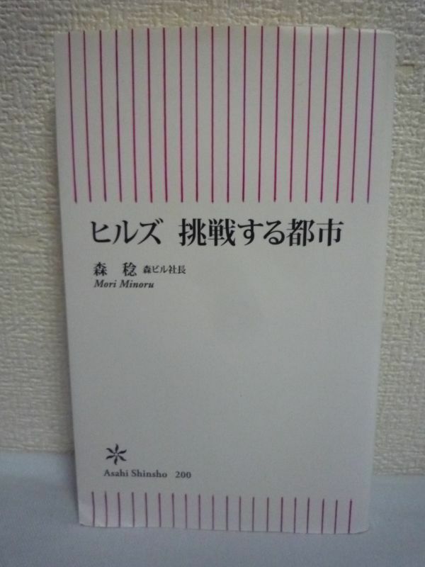 ヒルズ 挑戦する都市 ★ 森稔 ◆ 世界レベルの空間造りを目指した元文学青年の「都市の論理」 再開発での地権者との交渉までを初めて語る