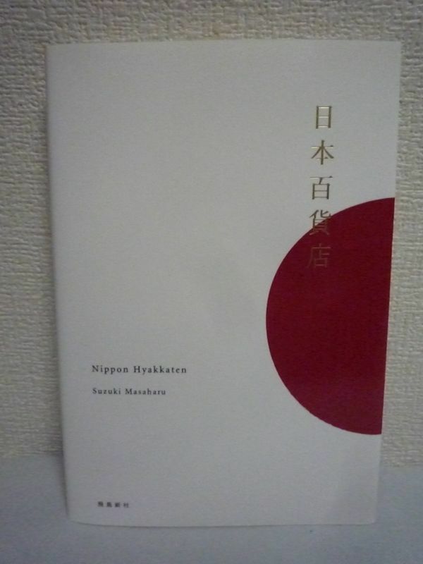 日本百貨店 ★ 鈴木正晴 ◆ 手ぬぐい 鉛筆 こけし 茶碗 日本各地から集めた優れものを選りすぐってご紹介 256アイテム 服飾雑貨 江戸風鈴