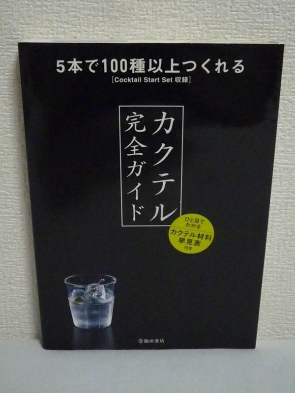 カクテル完全ガイド 5本で100種以上つくれる Cocktail Start Set収録 ★ YYT project ◆ カクテルを構成する材料を3つに分け解説 早見表